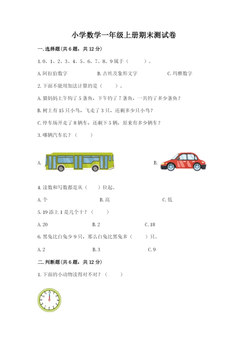 小学数学一年级上册期末测试卷及参考答案【黄金题型】.docx