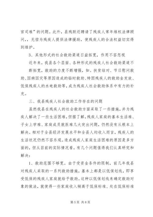 关于残疾人社会救助体系建设的调查与思考.docx