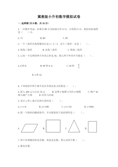 冀教版小升初数学模拟试卷1套.docx