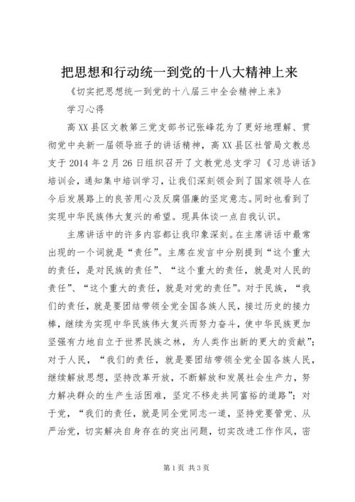 把思想和行动统一到党的十八大精神上来_1 (2).docx