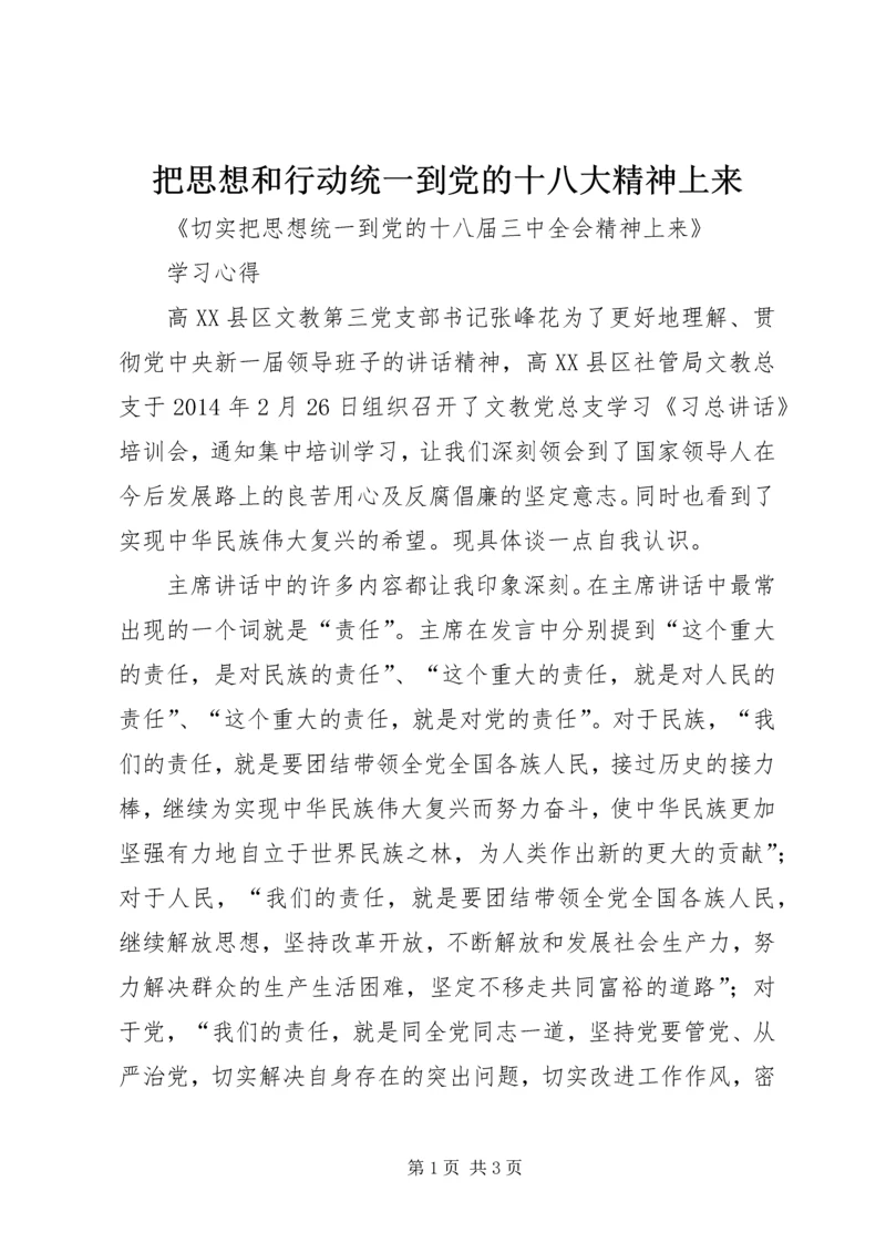 把思想和行动统一到党的十八大精神上来_1 (2).docx
