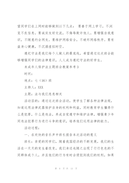 未成年人保护法主题班会教案参考.docx