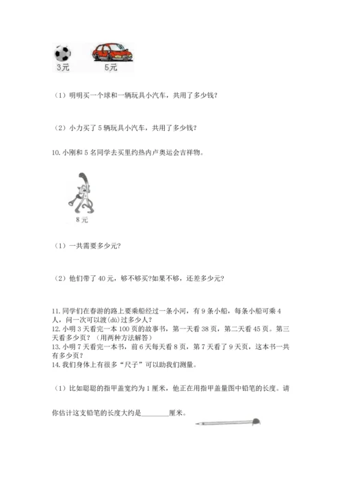 小学二年级上册数学应用题100道附答案（黄金题型）.docx