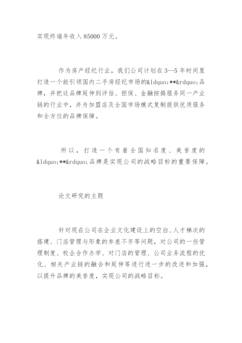MBA论文开题报告.docx