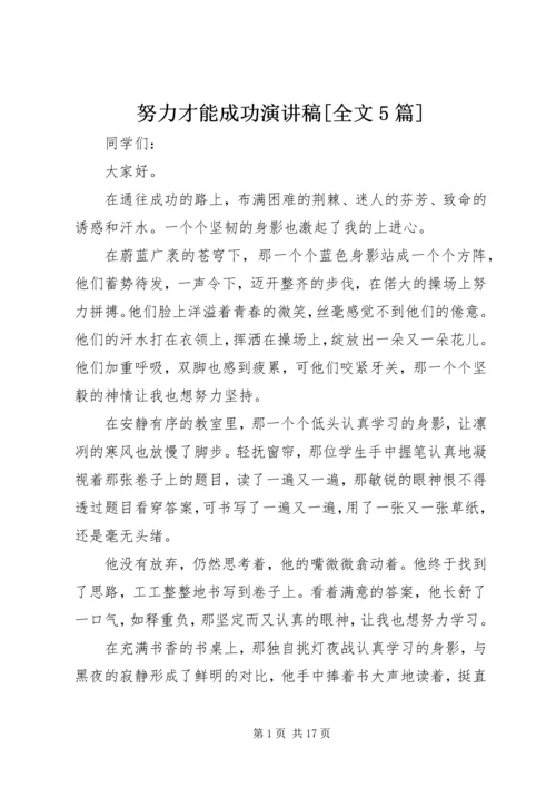 努力才能成功演讲稿[全文5篇].docx