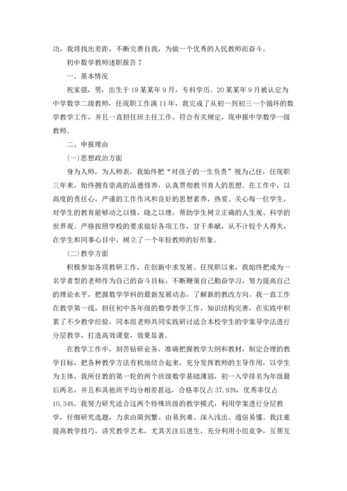 初中数学教师述职报告(集合15篇).docx