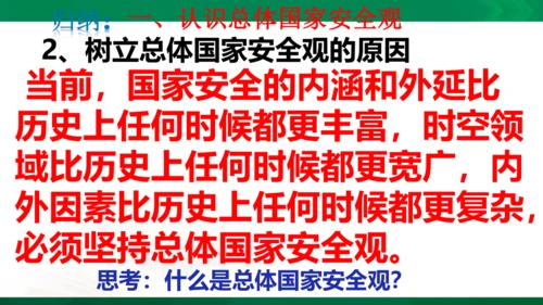 9.1《认识总体国家安全观》课件(26张PPT）