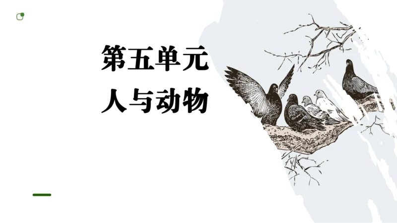 七年级语文上册第五单元  人与动物（大单元教学） 课件(51张PPT)