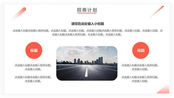 房地产招商计划书通用PPT模板