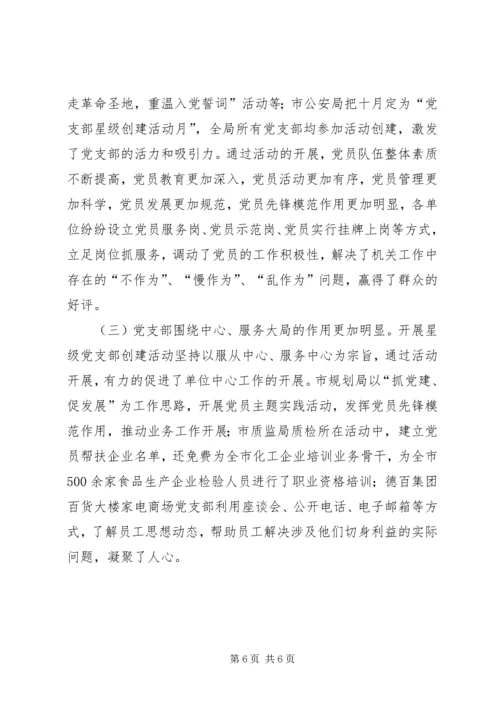 实行党支部建设星级管理的实践与思考.docx