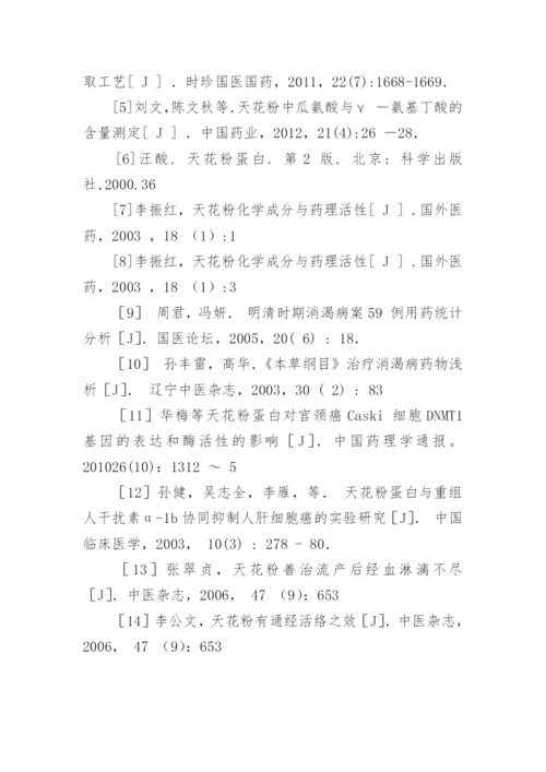 祁天花粉化学成分及药理作用研究的论文.docx