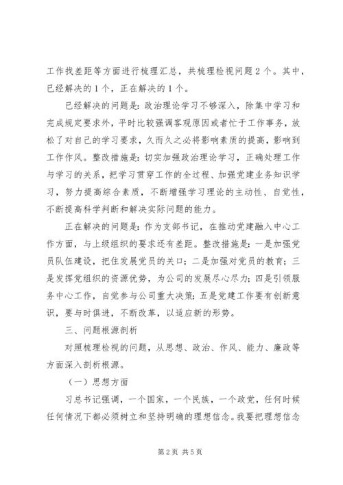 支部书记“不忘初心、牢记使命”专题组织生活会个人检视剖析材料 (2).docx