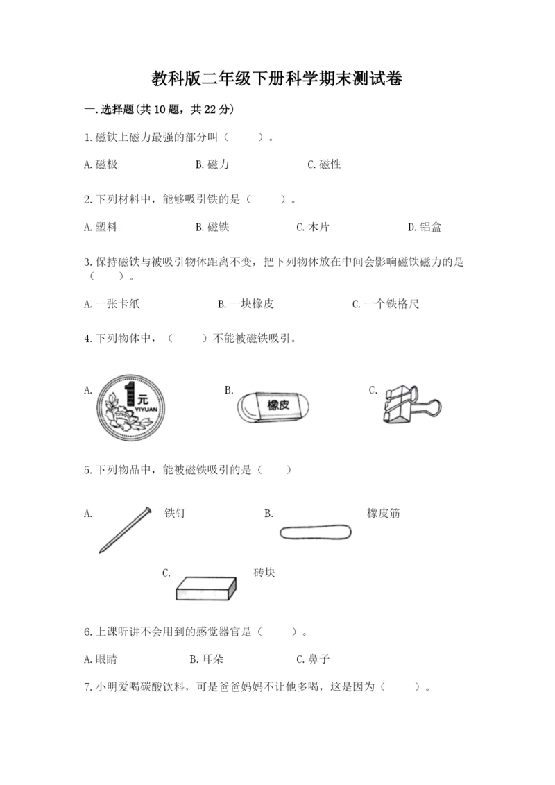 教科版二年级下册科学期末测试卷附答案（精练）.docx