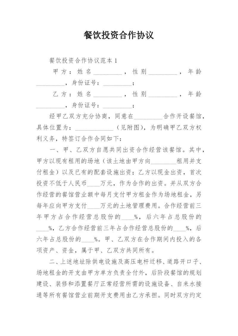 餐饮投资合作协议.docx