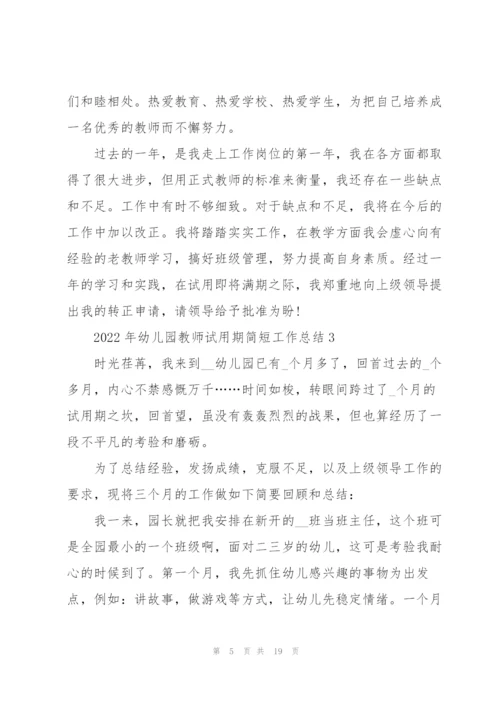 2022年幼儿园教师试用期简短工作总结7篇.docx