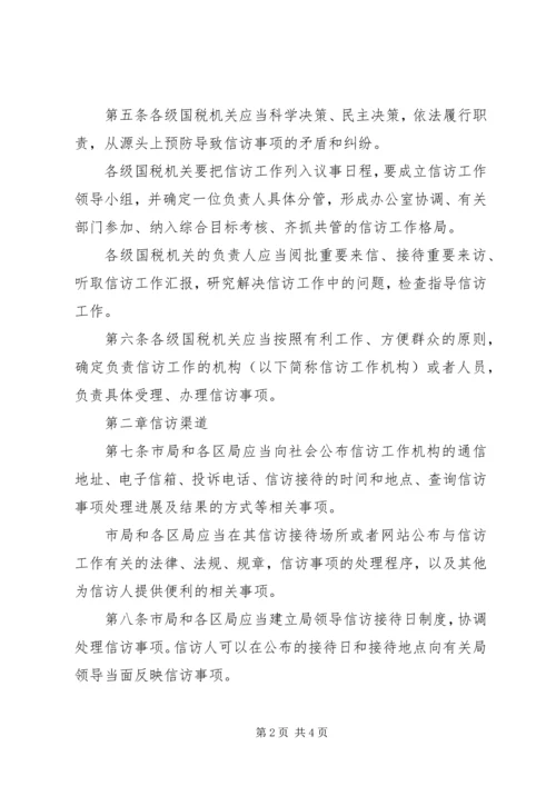 信访工作市国税系统信访工作细则.docx