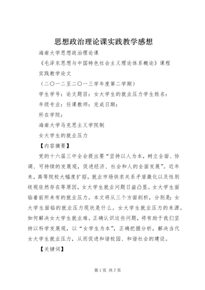 思想政治理论课实践教学感想 (3).docx