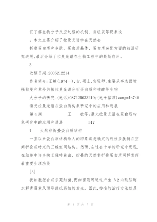 激光拉曼光谱在蛋白质构象研究中的应用和进展.docx