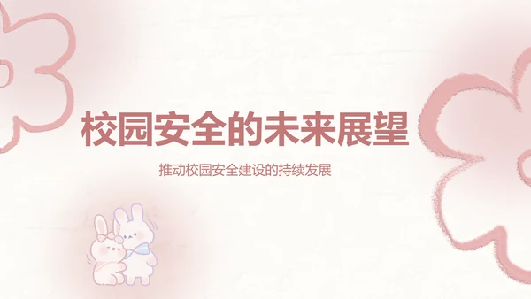 兔崽子红色卡通风安全主题班会