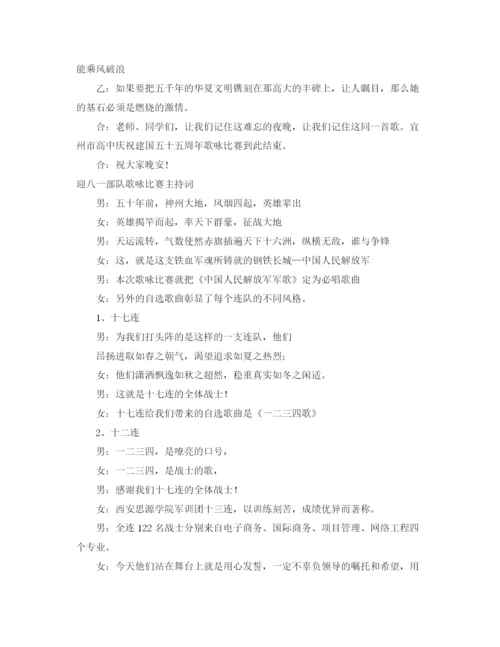 精编之歌咏比赛主持词范文4篇.docx