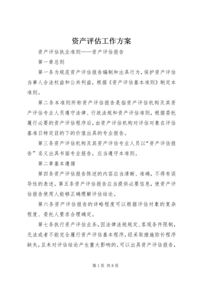 资产评估工作方案 (3).docx