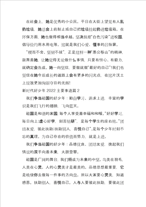 新时代好少年2022主要事迹11篇