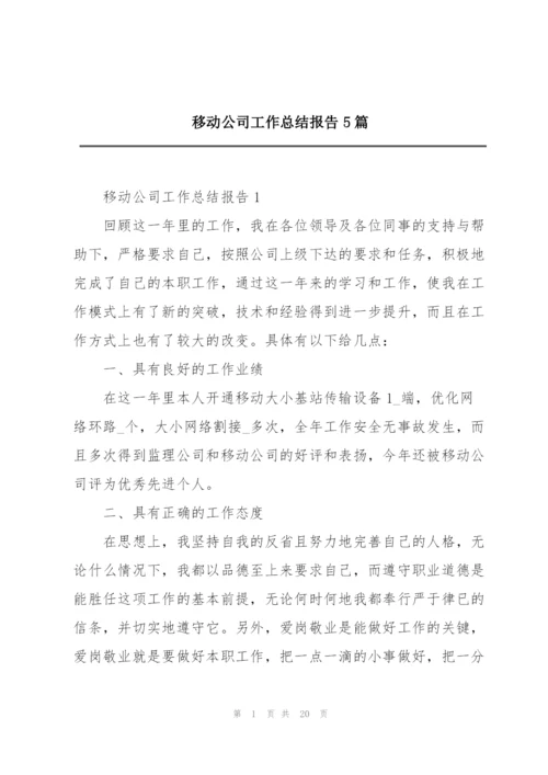 移动公司工作总结报告5篇.docx