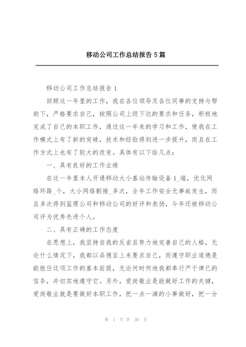 移动公司工作总结报告5篇.docx