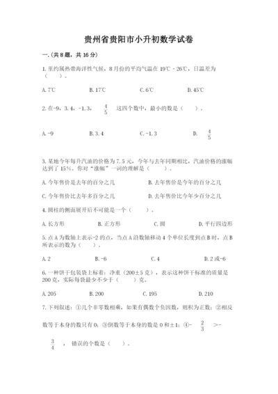 贵州省贵阳市小升初数学试卷带答案（a卷）.docx