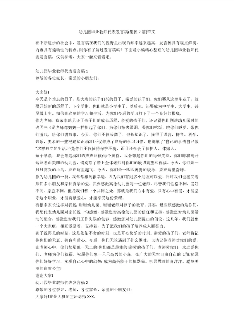 幼儿园毕业教师代表发言稿集锦7篇范文