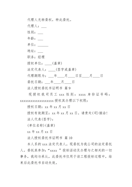 法人授权委托书证明书范文（精选11篇）.docx