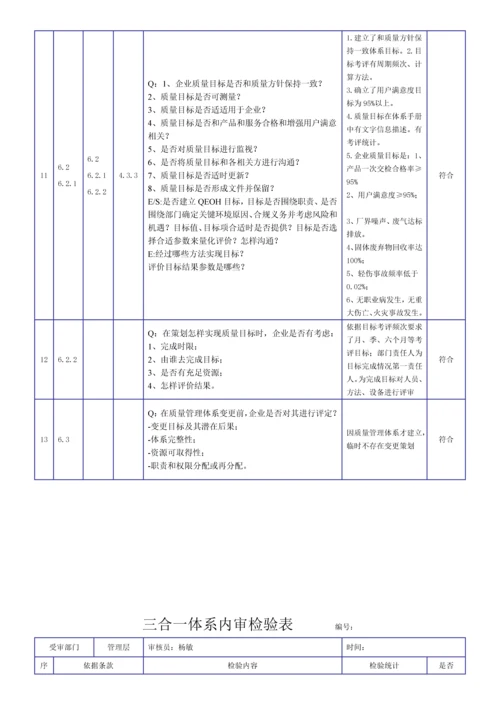 新版三合一综合体系内审检查表.docx