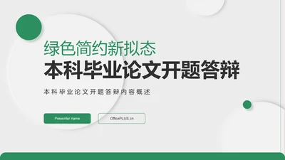 绿色新拟态本科毕业论文开题答辩PPT模板