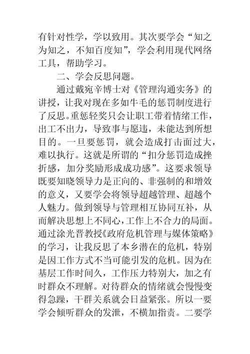 社会管理创新高级研修班学习心得体会