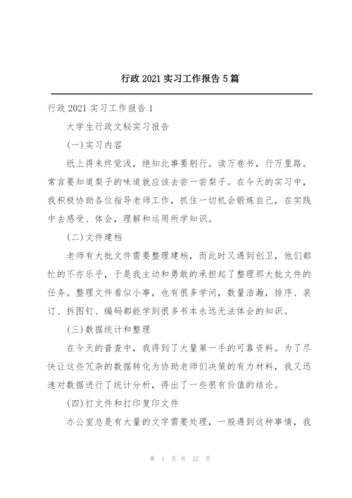 行政2021实习工作报告5篇.docx