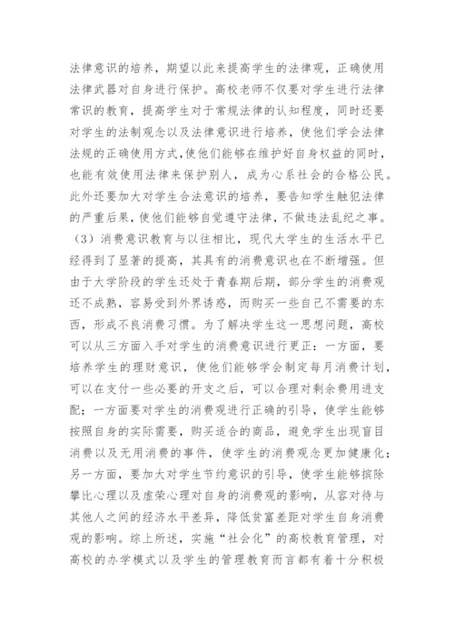 高校教育管理社会化路径及对策论文.docx