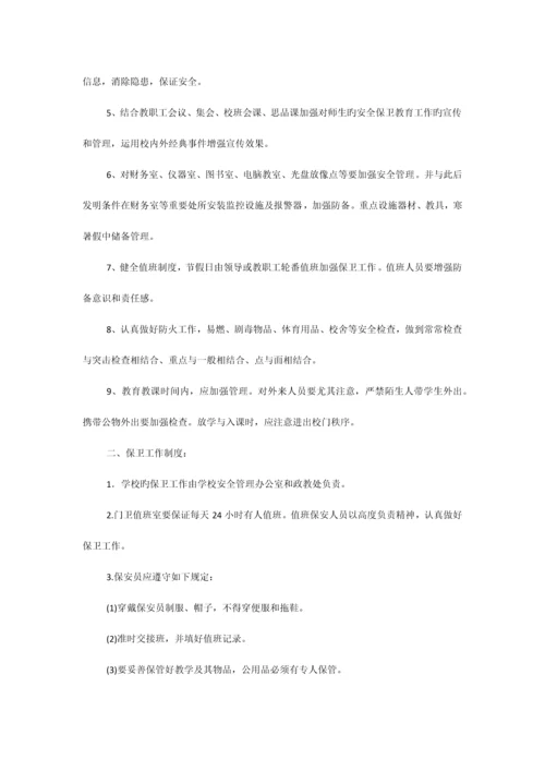 学校保卫科工作制度.docx