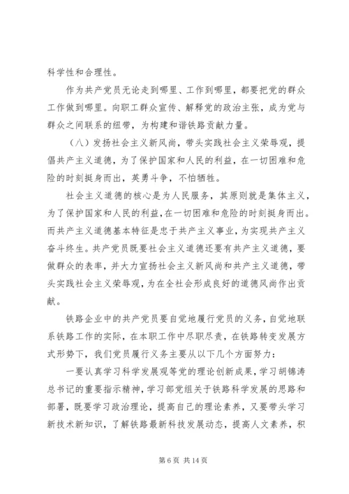 正确对待党员的权利和义务.docx