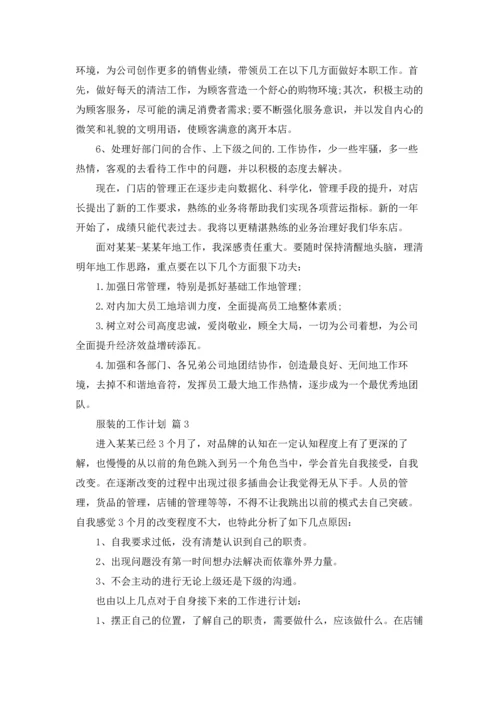 有关服装的工作计划3篇.docx
