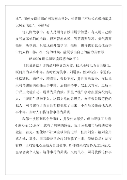 世说新语读后感600字5篇范文