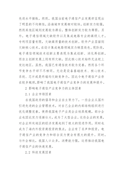 我国电子通信产业竞争力发展探究的论文.docx