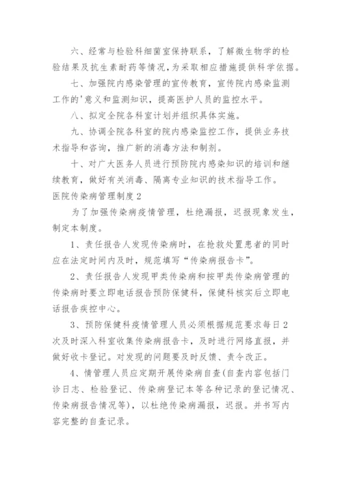 医院传染病管理制度.docx