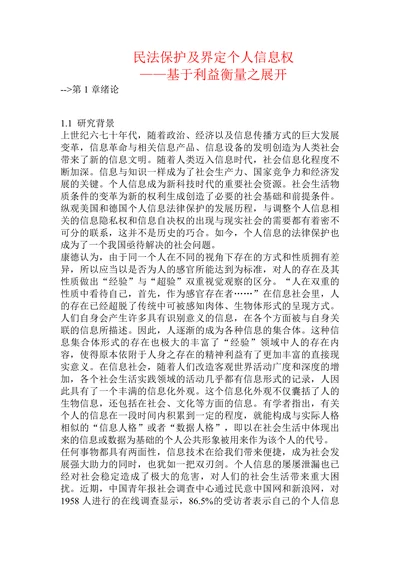 民法保护及界定个人信息权