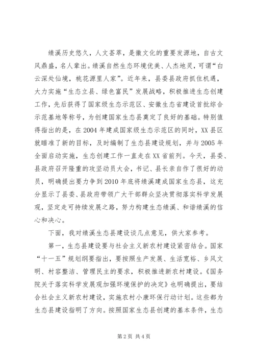 创建国家生态县动员大会上的讲话 (3).docx