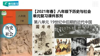 第八单元 19世纪中后期的近代中国 精品复习课件（46张PPT）