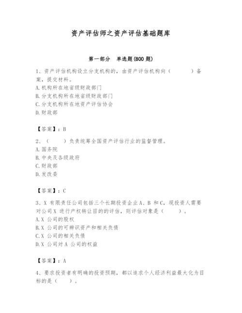 资产评估师之资产评估基础题库含答案【能力提升】.docx