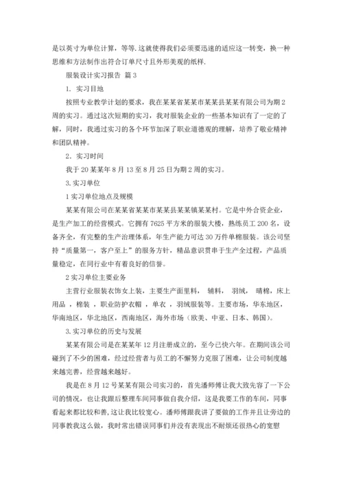 服装设计实习报告3篇.docx