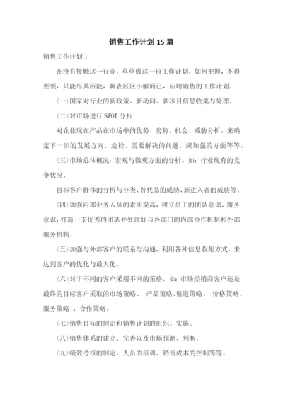 销售工作计划15篇.docx