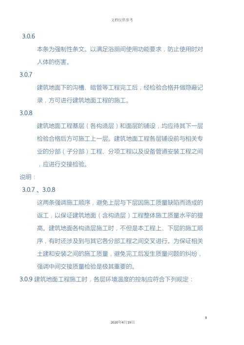 建筑地面工程施工质量验收规范范文.docx