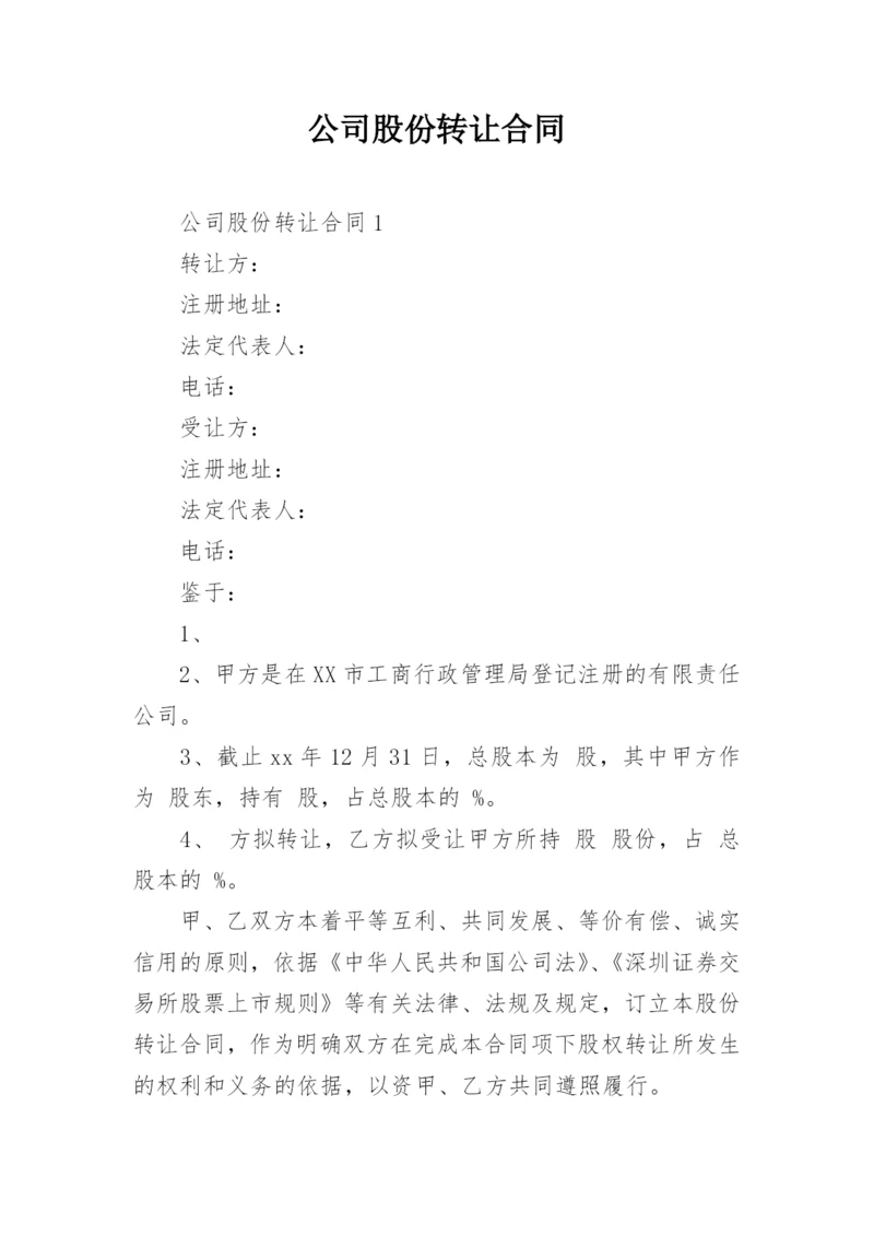 公司股份转让合同.docx